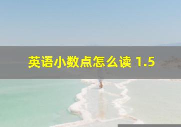 英语小数点怎么读 1.5